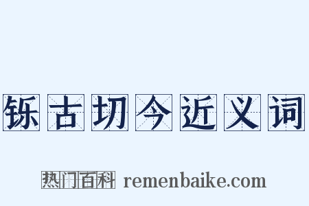 铄古切今近义词是什么意思的图片